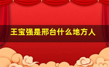 王宝强是邢台什么地方人