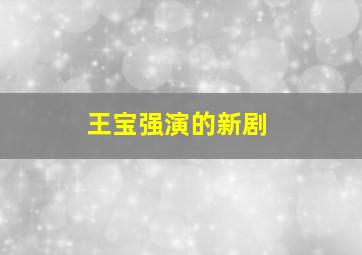 王宝强演的新剧