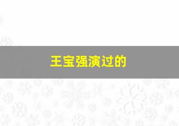 王宝强演过的