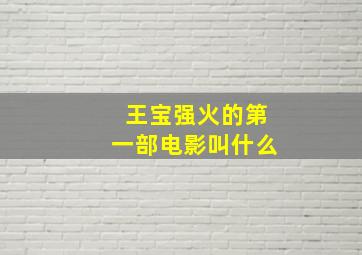 王宝强火的第一部电影叫什么