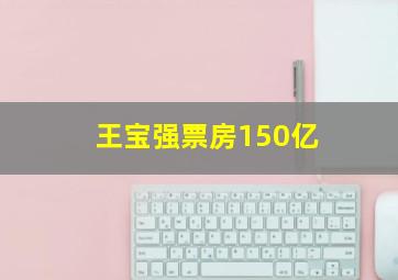 王宝强票房150亿