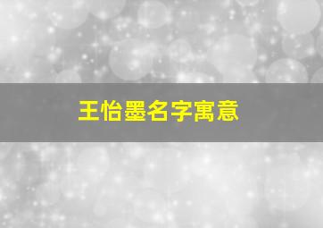 王怡墨名字寓意