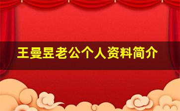 王曼昱老公个人资料简介