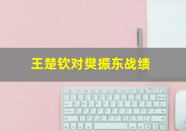 王楚钦对樊振东战绩