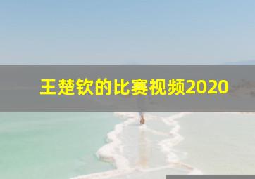 王楚钦的比赛视频2020