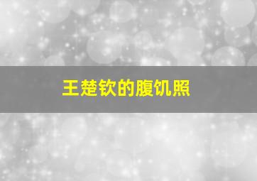 王楚钦的腹饥照