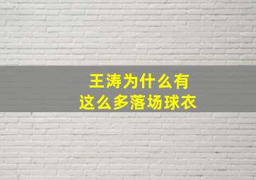 王涛为什么有这么多落场球衣