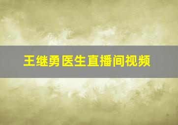 王继勇医生直播间视频