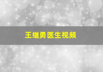 王继勇医生视频