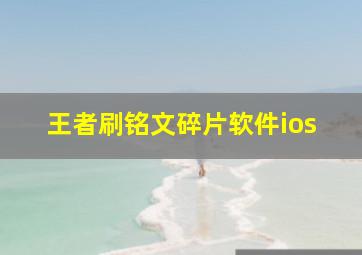 王者刷铭文碎片软件ios