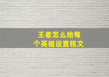 王者怎么给每个英雄设置铭文