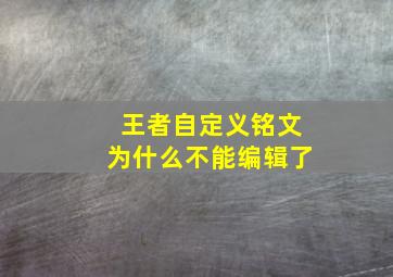 王者自定义铭文为什么不能编辑了