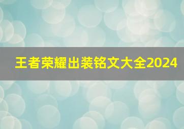 王者荣耀出装铭文大全2024