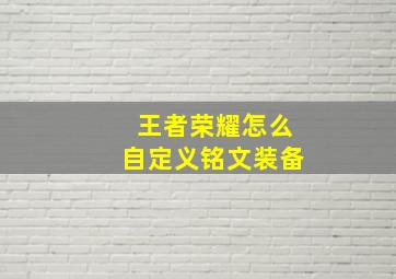 王者荣耀怎么自定义铭文装备