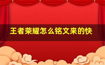 王者荣耀怎么铭文来的快