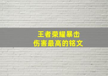 王者荣耀暴击伤害最高的铭文