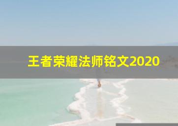 王者荣耀法师铭文2020