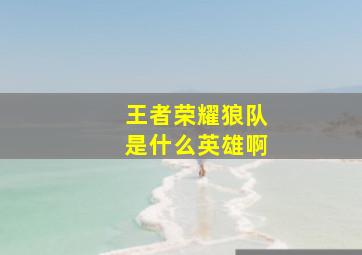 王者荣耀狼队是什么英雄啊