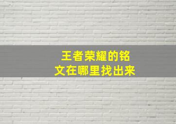 王者荣耀的铭文在哪里找出来