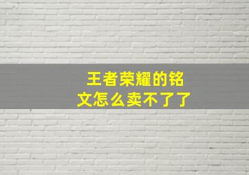 王者荣耀的铭文怎么卖不了了