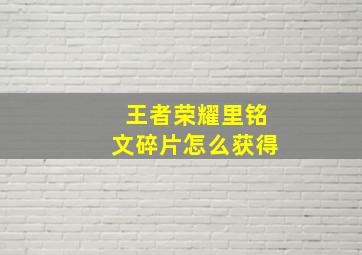 王者荣耀里铭文碎片怎么获得