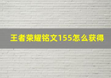 王者荣耀铭文155怎么获得