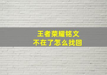 王者荣耀铭文不在了怎么找回