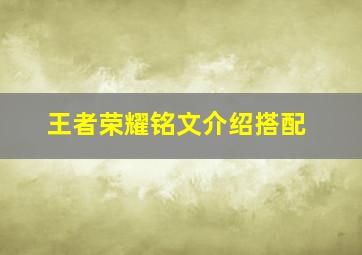 王者荣耀铭文介绍搭配