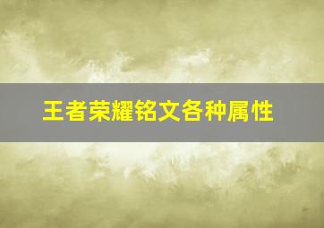 王者荣耀铭文各种属性