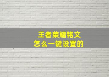 王者荣耀铭文怎么一键设置的