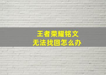 王者荣耀铭文无法找回怎么办