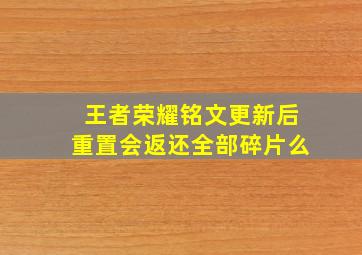 王者荣耀铭文更新后重置会返还全部碎片么