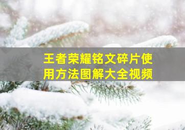 王者荣耀铭文碎片使用方法图解大全视频