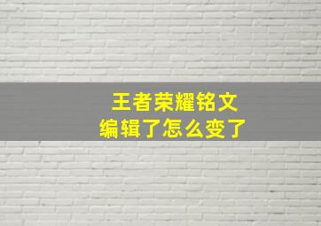 王者荣耀铭文编辑了怎么变了