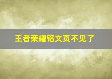 王者荣耀铭文页不见了