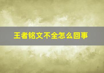 王者铭文不全怎么回事