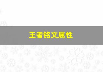 王者铭文属性