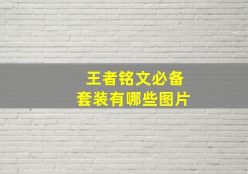 王者铭文必备套装有哪些图片