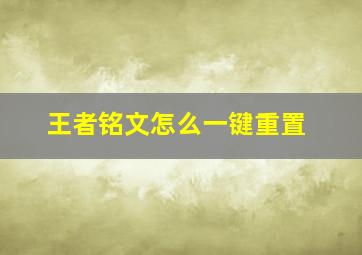 王者铭文怎么一键重置