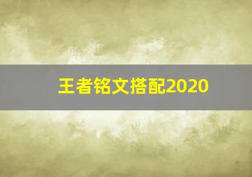 王者铭文搭配2020