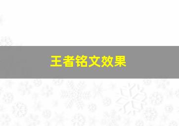 王者铭文效果