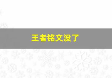 王者铭文没了