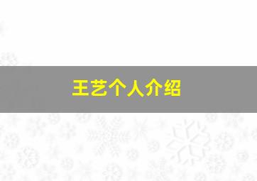 王艺个人介绍