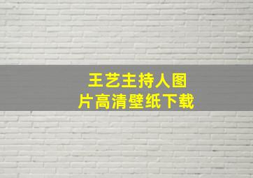 王艺主持人图片高清壁纸下载