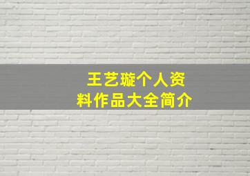 王艺璇个人资料作品大全简介