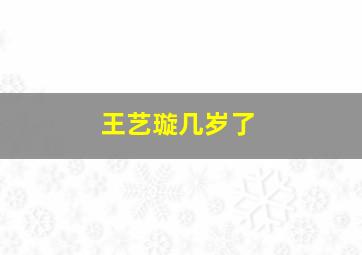 王艺璇几岁了