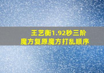 王艺衡1.92秒三阶魔方复原魔方打乱顺序