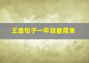 王造句子一年级最简单