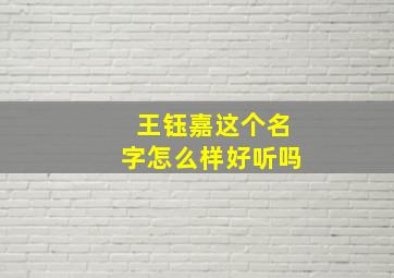 王钰嘉这个名字怎么样好听吗