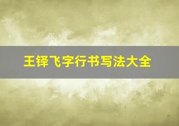 王铎飞字行书写法大全